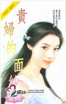 贵妇的面纱的关于“贵妇的面纱”