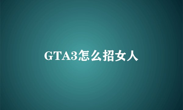 GTA3怎么招女人
