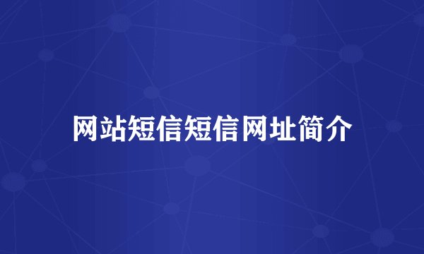 网站短信短信网址简介