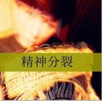 求几张qq男生伤感带字头像。速度啊，急！！