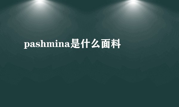pashmina是什么面料