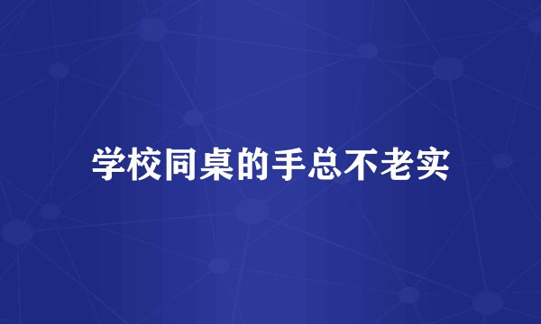 学校同桌的手总不老实