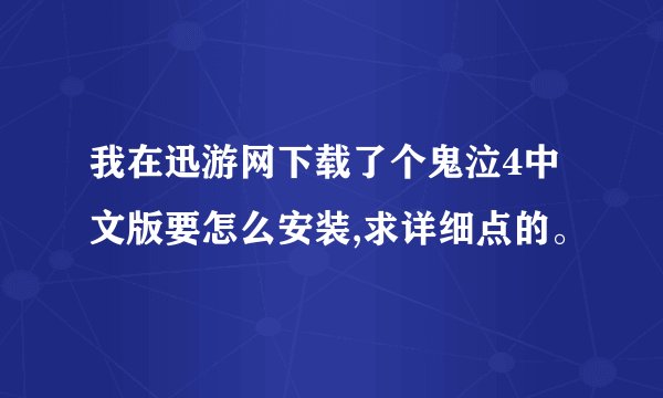 我在迅游网下载了个鬼泣4中文版要怎么安装,求详细点的。
