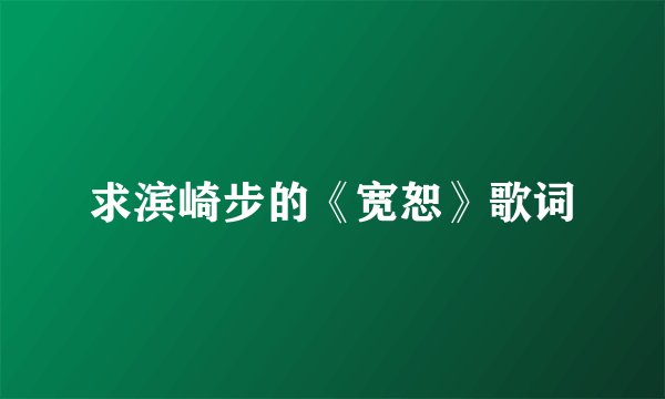 求滨崎步的《宽恕》歌词