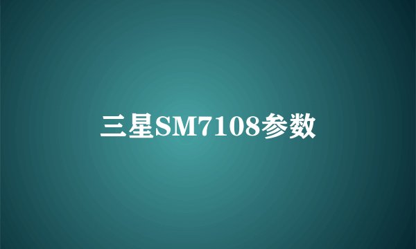 三星SM7108参数