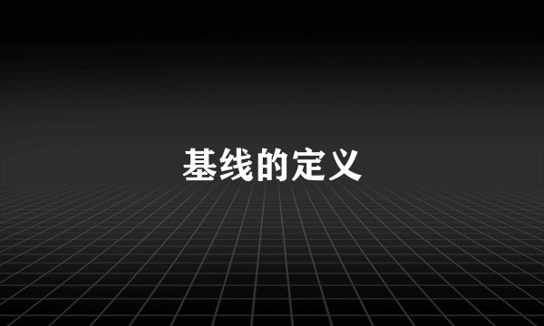 基线的定义