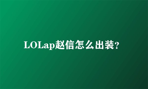 LOLap赵信怎么出装？