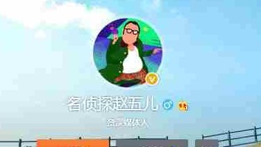 名侦探赵五儿到底是谁？