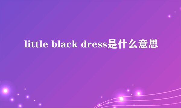 little black dress是什么意思