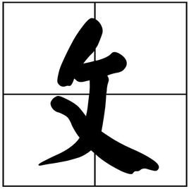 反文旁有哪些字？