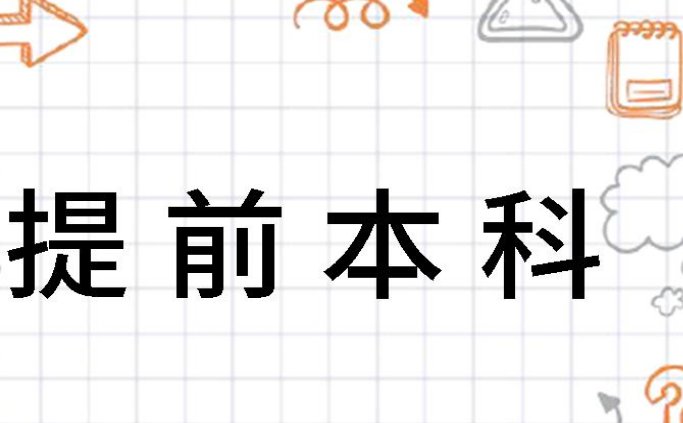 什么是提前本科批？