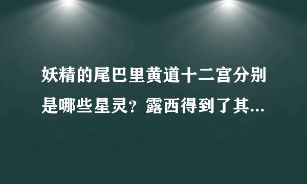 妖精的尾巴里黄道十二宫分别是哪些星灵？露西得到了其中几个？