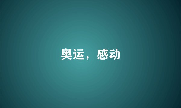 奥运，感动