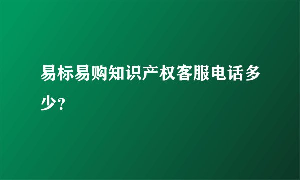 易标易购知识产权客服电话多少？