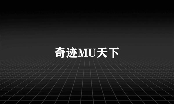 奇迹MU天下