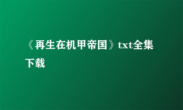 《再生在机甲帝国》txt全集下载