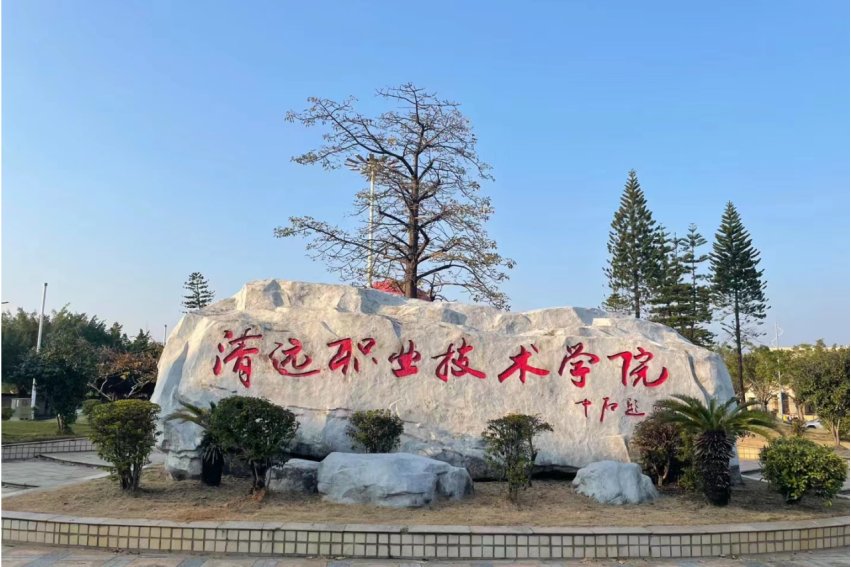 清远职业技术学院2023录取线