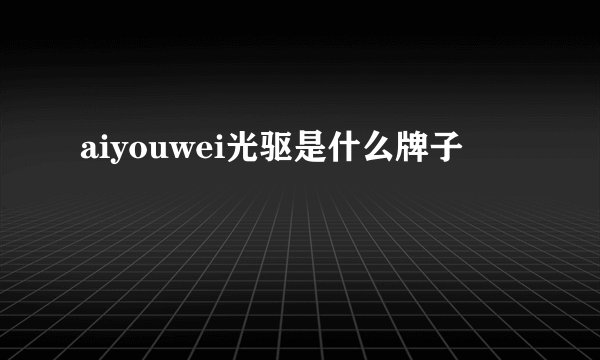 aiyouwei光驱是什么牌子