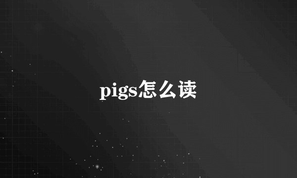 pigs怎么读