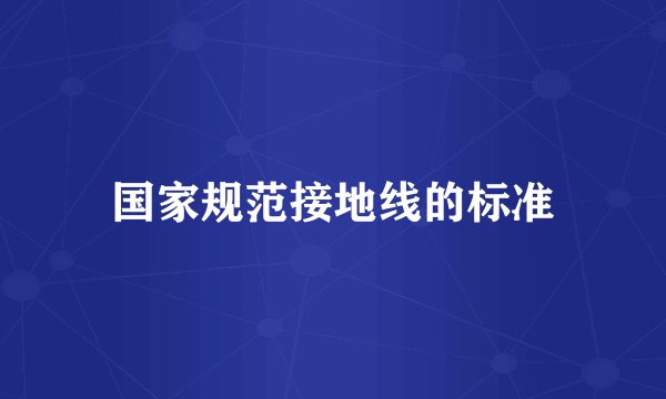 国家规范接地线的标准