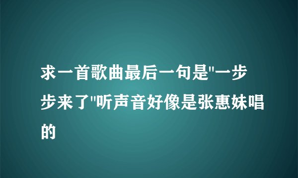 求一首歌曲最后一句是