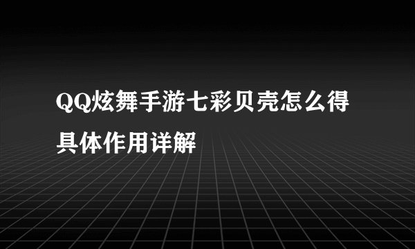 QQ炫舞手游七彩贝壳怎么得 具体作用详解