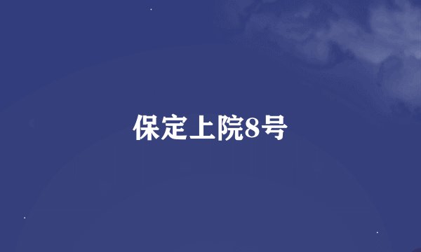 保定上院8号