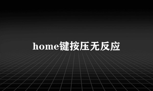 home键按压无反应