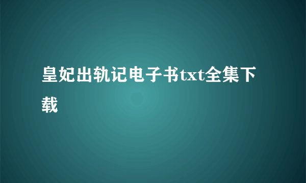 皇妃出轨记电子书txt全集下载