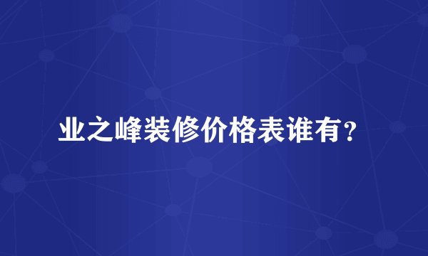 业之峰装修价格表谁有？