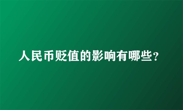 人民币贬值的影响有哪些？