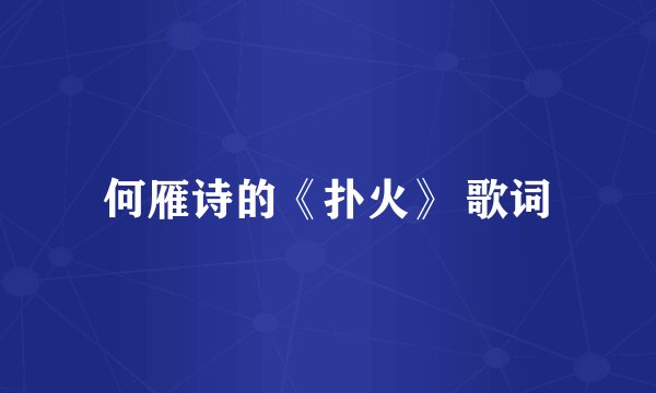 何雁诗的《扑火》 歌词