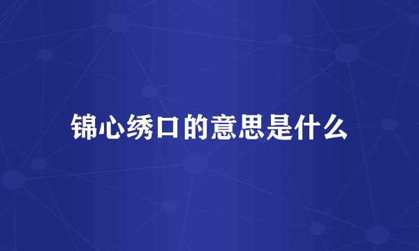 锦心绣口的意思是什么