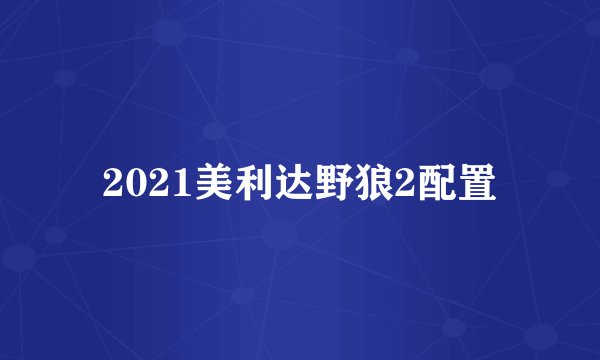 2021美利达野狼2配置