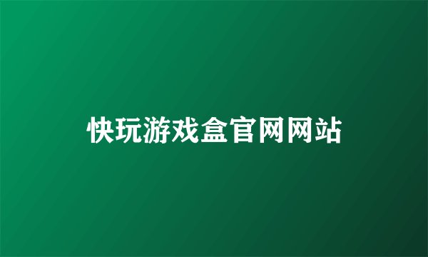 快玩游戏盒官网网站
