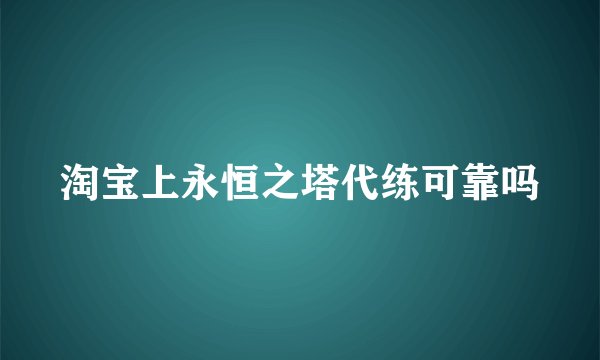 淘宝上永恒之塔代练可靠吗