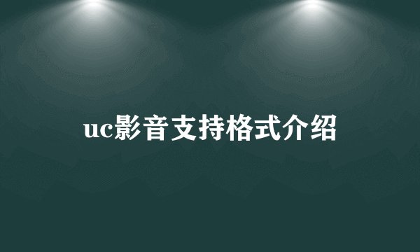 uc影音支持格式介绍