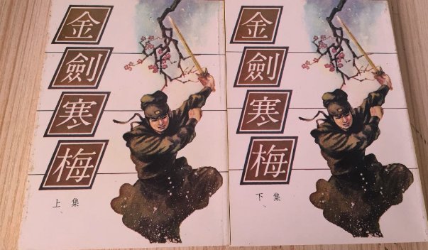 曹若冰的武侠小说作品有哪些