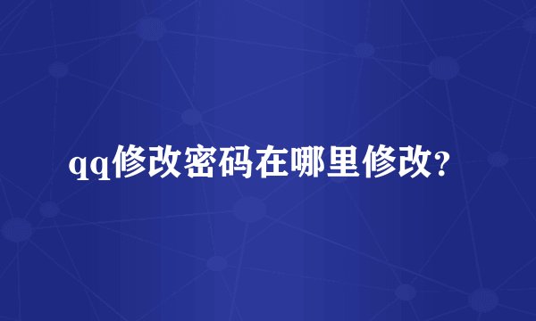 qq修改密码在哪里修改？