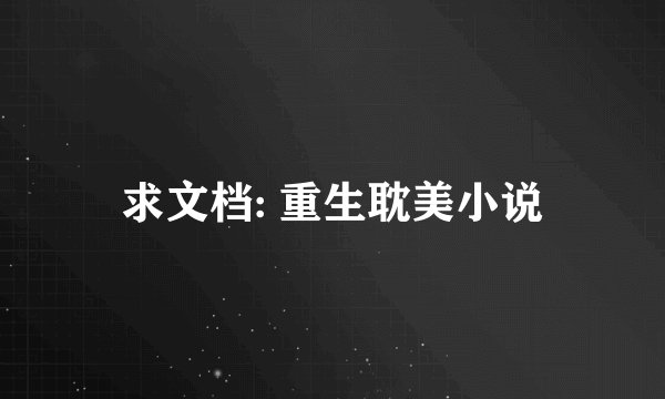 求文档: 重生耽美小说