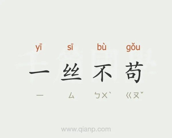 一丝不苟中的苟是什么意思