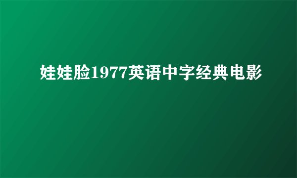 娃娃脸1977英语中字经典电影