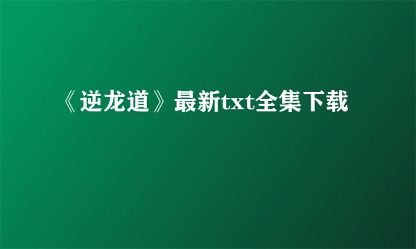《逆龙道》最新txt全集下载