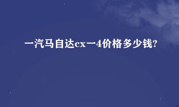 一汽马自达cx一4价格多少钱?