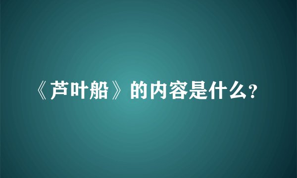 《芦叶船》的内容是什么？