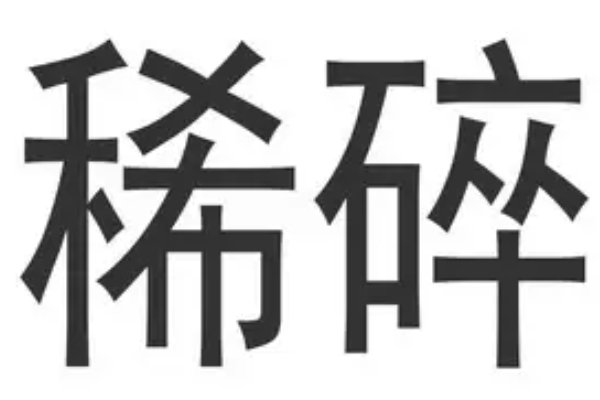 稀碎什么意思
