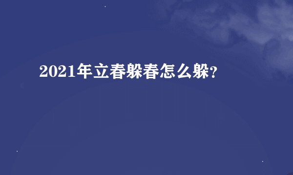 2021年立春躲春怎么躲？
