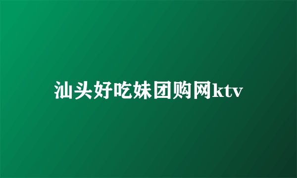 汕头好吃妹团购网ktv