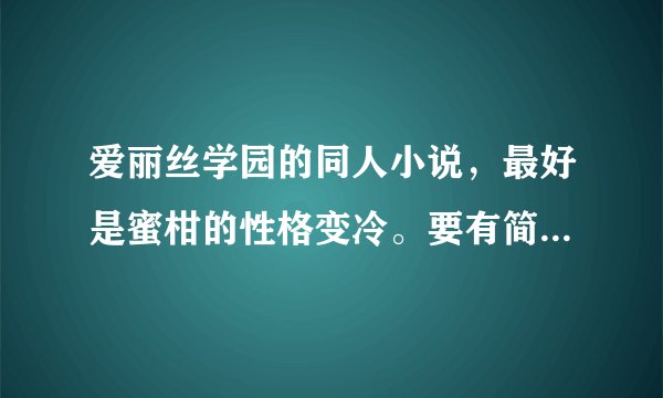 爱丽丝学园的同人小说,最好是蜜柑的性格变冷。要有简介,不要贴网址,好的加分哦