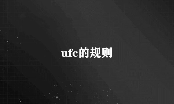 ufc的规则